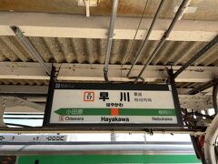 早川へ到着で～す！！
これから小田原港へ向かいます(*^^*)
小田原港にはこの早川駅が一番近い駅なのです！！
