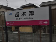 　西木津駅停車