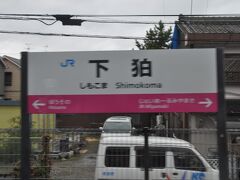 　下狛駅停車