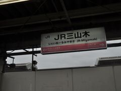 　ＪＲ三山木駅停車、すぐ東側に近鉄線の三山木駅があります。
　こちらは、もと上田辺駅と称していたのが1997年に改称されました。