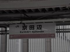 　京田辺駅停車