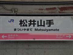 　松井山手駅に停車