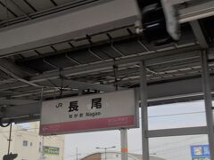 　長尾駅に停車します。
　初めて片町線に乗ったのは1980年のことでした。その頃はひなびた駅だったような記憶があります。