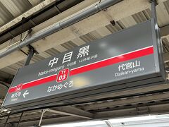 中目黒駅に到着。