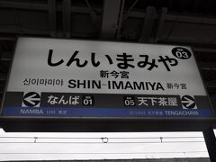 　新今宮駅から南海電鉄で関西空港駅へ向かいます。