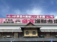 沼津 ぐるめ街道 道の駅 竜宮海鮮市場