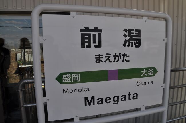 JR東日本　田沢湖線　前潟駅開業記念グッズ　平泉　一関記念カード JR東日本田沢湖線前潟駅開業記念グッズ平泉一関記念カード