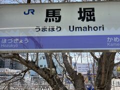 公園遊びを昼前には引き上げ、ＪＲ梅小路京都西駅から馬堀駅まで。20分ちょい。電車はめちゃ混みでした。