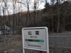 　松草駅通過