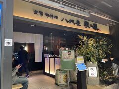 金沢くいだおれ スタートは、金沢駅直結のビルにある「金澤旬料理八兆屋　駅の蔵」