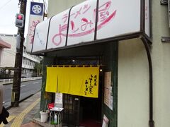 《11:00》続いて、よしみ屋ラーメン