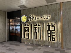 ＜餃子といえば芭莉龍＞

宇都宮と言えばもちろん餃子が食べたい！
評価が高かった「餃子といえば芭莉龍」へ。