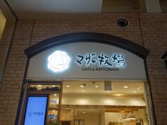 マザー牧場 カフェアンドソフトクリーム 三井アウトレットパーク木更津店