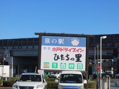 ひたちの里 (水戸インター店)