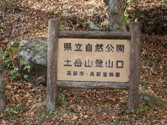 土岳山の登山口がありました。