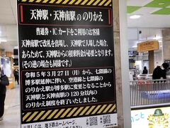 地下鉄七隈線がつい最近博多駅まで延伸され、私が乗ってきた空港線との乗り換え駅が、これまでの天神駅＆天神南駅から博多駅へ変わり、天神駅から天神南駅へ乗り換える場合は初乗り運賃が発生するという、エヴァ風の注意喚起。