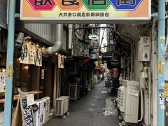 大井町到着～
外せない横丁、東小路飲食店街
この入口にあった大山酒場が懐かしい
かなり前にアップした酒場巡りシリーズ
昭和酒場めぐりのスタートは
ここからでした
