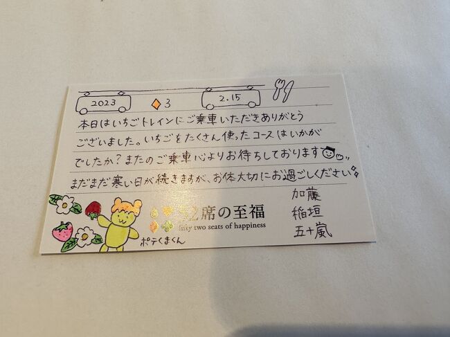 全ての料理が提供されたあと、本日4号車を担当してくれたアテンダントの方が席を回り手書きのメッセージカードを配ってくれました。<br />