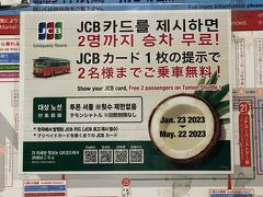 お腹も満たされ、帰りのバスを待っていると・・

なぬ？？？
JCBカード1枚の提示で2名様までご乗車無料だと？！
5日間券$24で買ってしまったよ　涙

5月22日までのようなので、これからグアムに行かれる方、
参考にしてくださいね～