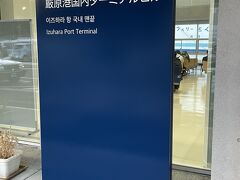 朝7時の高速船に乗る為厳原港ターミナルへは6時30分に到着。