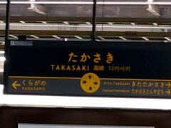 高崎駅に到着。
乗り継ぎの時間があったので、外に出てみる。
高崎駅の改札出たの初めてだ。
ここが日本一暑いとよく噂されるところか。