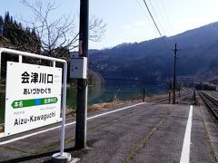 私の絶望と理想を載せて、車両は会津川口駅へと到着です。