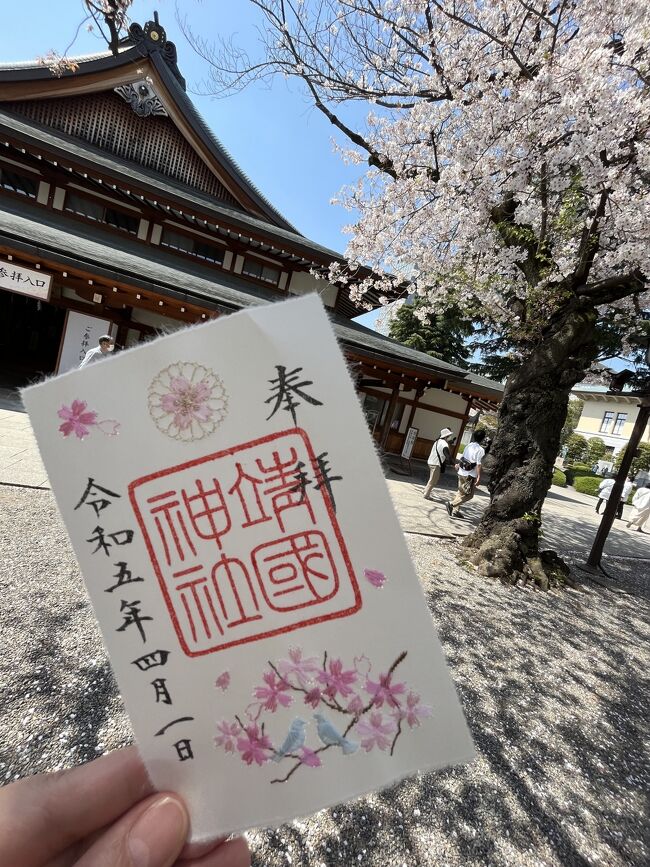 桜の時季の靖国神社へ春季限定御朱印散歩』丸の内・大手町
