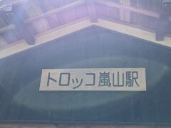 　帰りはトロッコ嵐山で下車しました。良く晴れて美しい青空と、美しい桜と保津川が見られて良かった。来てよかった。気を揉んだスタートでしたが、満足満足。後でニュースを知って、尚更、運を感じました。幸先の良いバースデー旅。次は大河内山荘に向かいます。