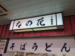 その後は塩釜・13時55分発の電車に乗り、小牛田乗り継ぎで一ノ関に15時31分に一ノ関駅に着きました。
父の提案で駅内の立ち食いそばを食べて帰ることに。
あれ、いつの間にか看板が新しくなってる。