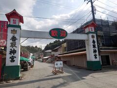 まずは最初に千葉県にある「香取神宮」から。
たまたま駐車場がこちらのお土産屋さんが並んでいるところの入口側
だったので、こちらから。

金曜の平日だったので開いているお店も八割くらいでした。
入口のお団子屋さんのお団子、美味しかったですよ。
