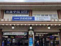 昼過ぎに京成成田駅に到着しました。これまで成田エキスプレスやスカイライナーで何度も通過した成田駅ですが、ここに降り立つのは60年振りに事になります。