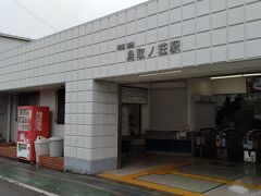 ●南海/鳥取ノ荘駅

ここは、阪南市になります。
関空橋よりも南に下がります。
大阪の南部です。