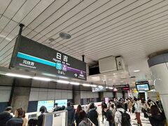 「日吉駅」に到着☆
ここから「東急新横浜線」に乗り換え。