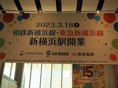 JR横浜線で新横浜まで戻り東急新横浜線で日吉まで行ってみることに。

おや、何度もお世話になったJR東海ツアーズの店舗が無くなっている。
新横浜駅の〝駅上デパ地下〟タカシマヤフードメゾンも閉店した。

新横浜界隈に美味い店は無いのか？
と
旅人に良く尋ねられるけれど、無いんだよねえ。徒歩圏内には。
訊かれると、決まってラーメン博物館に行けば、と答えることにしている。
