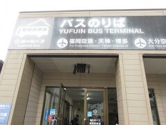 由布院駅前バスセンター
こちらのロッカーに預けていた荷物を取り出し