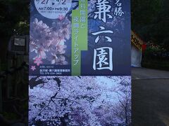 ☆兼六園☆
今年（令和５年）の金沢市の桜の開花発表は３月２３日で、観測史上最速タイでした。
兼六園は開花宣言が出た４日後　つまり本日２７日より夜間ライトアップされ、更に園内が無料開放されます。