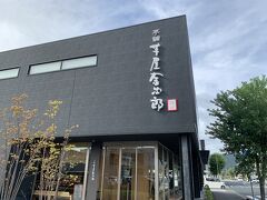 芋屋金次郎 卸団地店