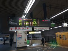 特急やくもの始発は岡山駅
