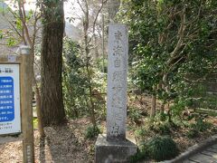 東海道自然歩道起点の碑