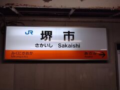 ●JR/堺市駅サイン＠JR/堺市駅

晩御飯を求めて、JR/堺市駅にやって来ました。