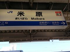  米原駅に到着しました。大半の乗客は京都方面の新快速に乗り換えていきました。米原発車の地点でほぼ座席が埋まっているようでした。