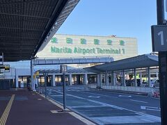 宝町から首都高に入り、8時過ぎに成田国際空港第1ターミナルに到着しました。