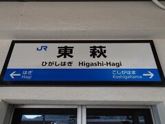 益田から一時間ちょっとで東萩駅に到着
長州藩のあった萩の観光スポットは点在していて、東駅の近くに吉田松陰を偲ばせる場所があり、東萩～２㎞ほど離れた西に萩城跡などがあります。