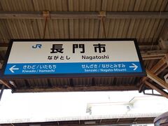 ３０分ほどで長門市駅に到着