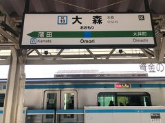 旅の起点はＪＲ京浜東北線の大森駅
駅番号はＪＫ１８（←"間もなく女子高生卒業"と読めなくもない…）