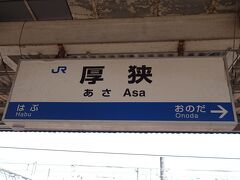 厚狭駅