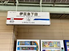 伊豆急下田へ到着で～す！！

お天気が良いから寝姿山に登ってみましょっ！！