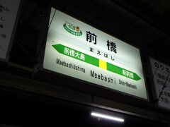 2023.04.01（土）0:20着　JR両毛線・前橋駅
東京からの各駅停車・終電で到着。