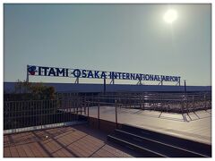 伊丹空港
展望デッキ
めっちゃ天気いいし最高です。
