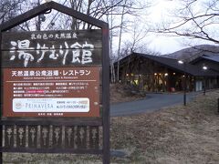 16:45　無事に休暇村駐車場まで下山。
17:10　日帰り温泉「湯けむり館」で温泉に入る。